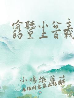 偷听小公主心声的皇上百战百胜短剧