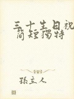 三十生日祝福语 简短独特