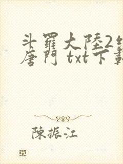 斗罗大陆2绝世唐门 txt下载