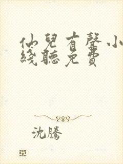 仙儿有声小说在线听免费