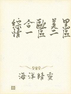 综合欧美黑人激情一区二区