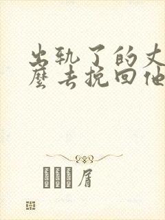 出轨了的丈夫怎么去挽回他