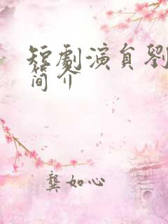 短剧演员刘君洋简介