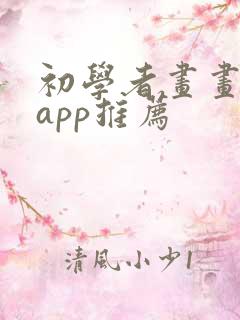 初学者画画软件app推荐