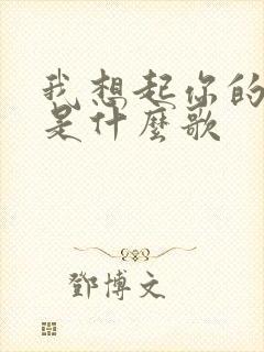 我想起你的篇章是什么歌