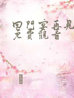 回门宴再见爱人免费观看