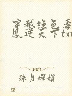 穿越绝色毒妃:凤逆天下txt下载