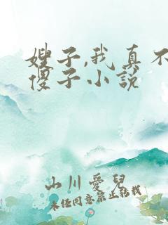 嫂子,我真不是傻子小说
