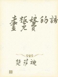 老板娘的诱惑漫画免费