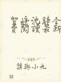 贺峥沈辞全文免费阅读最新章节小说