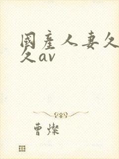 国产人妻久久久久av