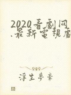 2020看剧网.最新电视剧韩剧