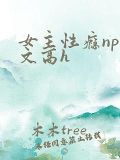 女主性瘾np拉文高h