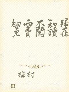 细雨不知归漫画免费阅读在线