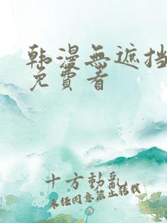 韩漫无遮挡漫画免费看