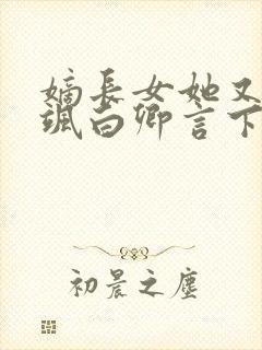 嫡长女她又美又飒白卿言下载