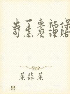 出了车祸保险公司怎么理赔