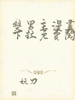 双男主漫画日漫下拉免费阅读