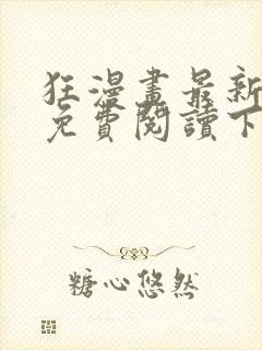 狂漫画最新章节免费阅读下拉式六漫画