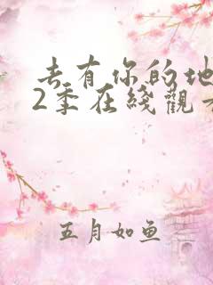 去有你的地方第2季在线观看