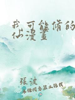 我可能修的是假仙漫画