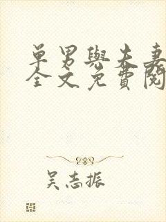 单男与夫妻小说全文免费阅读