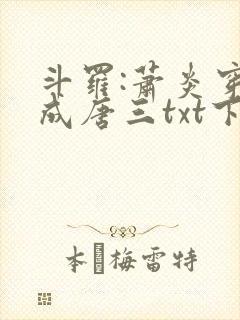 斗罗:萧炎穿越成唐三txt下载
