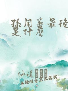 孙用蕃最后结局是什么