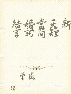 结婚当天新郎发言词简短