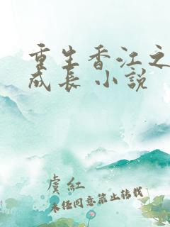 重生香江之大亨成长 小说