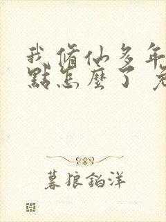 我修仙多年强亿点怎么了 免费短剧