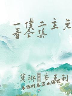 一仆二主免费观看全集