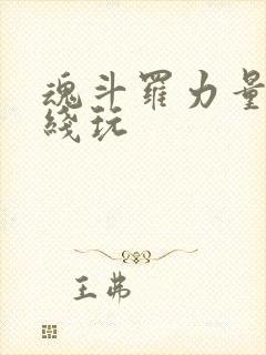 魂斗罗力量 在线玩