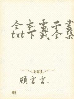 全本电子书免费txt下载全集