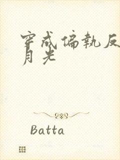 穿成偏执反派白月光