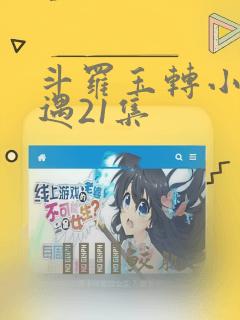 斗罗玉转小舞奇遇21集：结局+番外