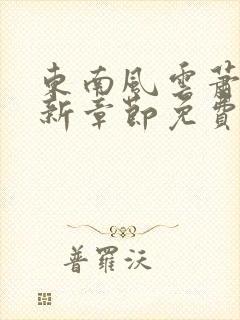 东南风云萧峥最新章节免费阅读