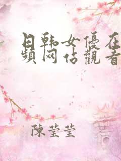 日韩女优在线视频网站观看免费