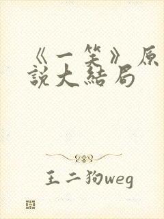 《一笑》原著小说大结局