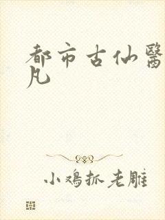 都市古仙医叶不凡