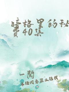 暗格里的秘密免费40集