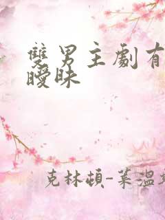 双男主剧有吻戏暧昧