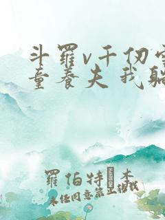 斗罗v千仞雪的童养夫 我躺着成神