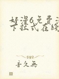 好漫6免费漫画下拉式在线看