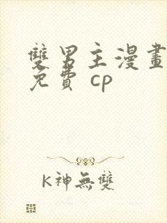 双男主漫画全集免费 cp