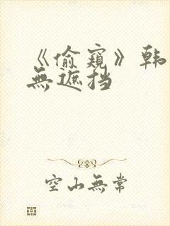 《偷窥》韩漫未无遮挡