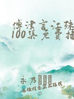 傅津言江殊短剧100集免费播放