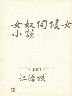 女奴伺候女主人小说