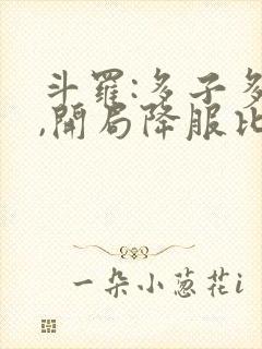 斗罗:多子多福,开局降服比比东