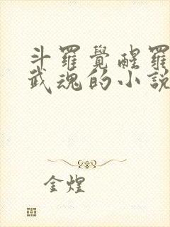斗罗觉醒罗三炮武魂的小说